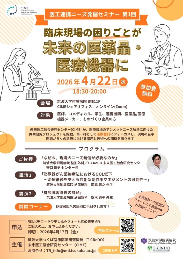 第1回　CIME医工連携ニーズ発掘セミナー【臨床現場の「困りごと」が未来の医薬品・医療機器に】チラシ画像