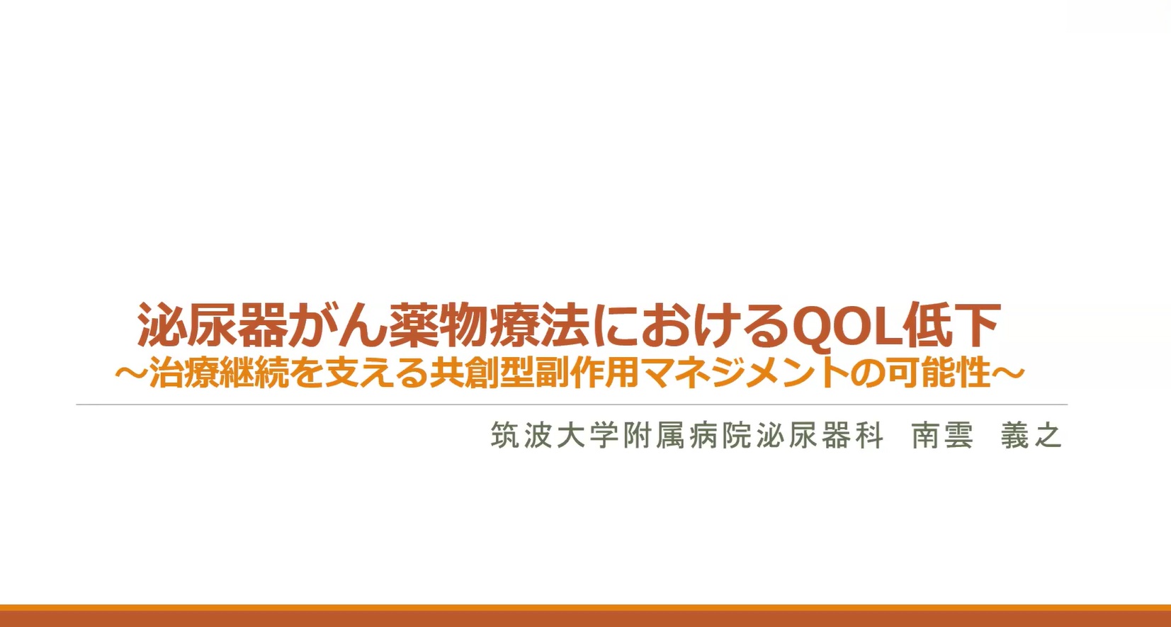 南雲義之先生ご講演「泌尿器がん薬物療法におけるQOL低下～治療継続を支える共創型副作用マネジメントの可能性～」スライド表紙
