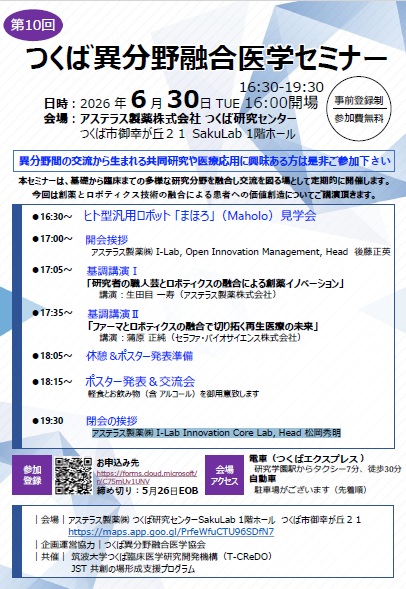 第10回 つくば異分野融合医学セミナー フライヤー