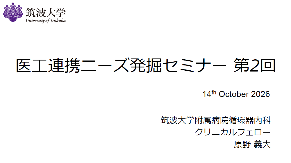 筑波大学附属病院 循環器内科 原野義大先生のご講演資料