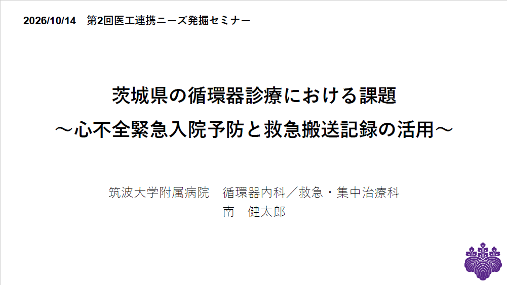 筑波大学附属病院 循環器内科 南健太郎先生のご講演資料
