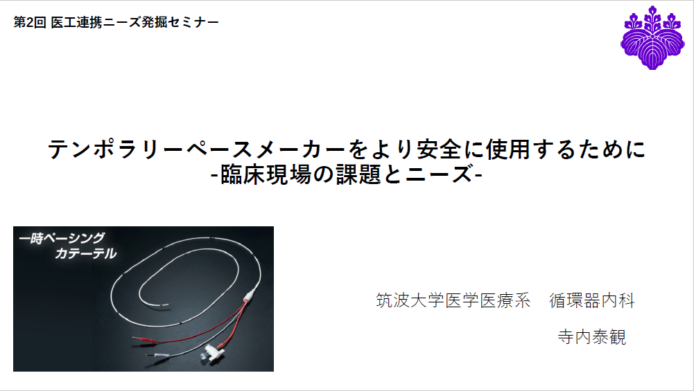 筑波大学附属病院 循環器内科 寺内泰観先生のご講演資料