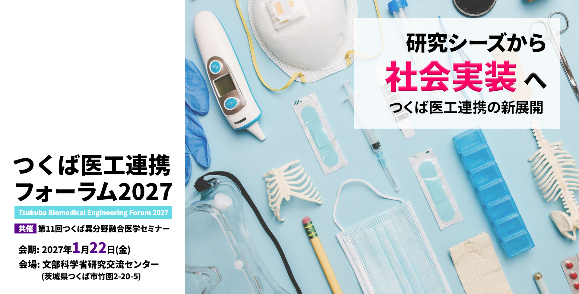 つくば医工連携フォーラム2027メイン画像